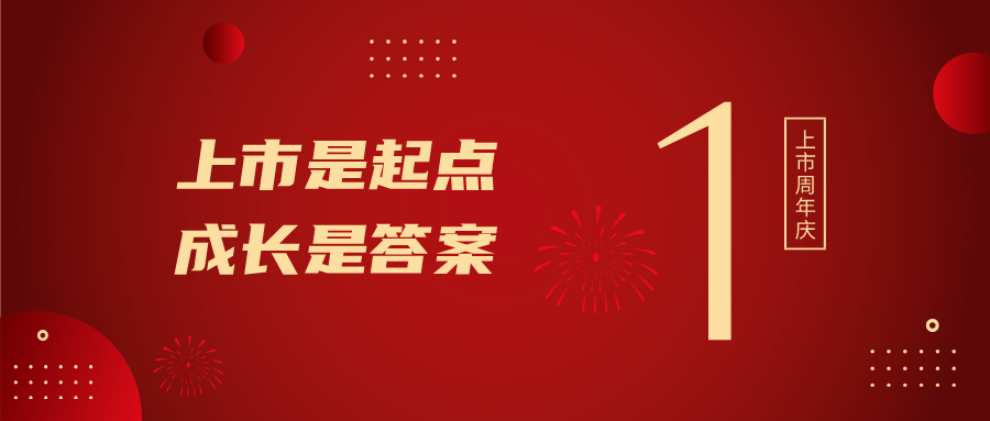 上市一周年！上市是起点，，，，生长是谜底
