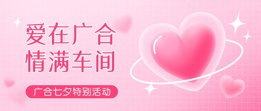 七夕广告特辑——以爱为名，，，，，感恩相遇